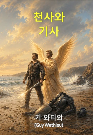 천사와 기사 표지